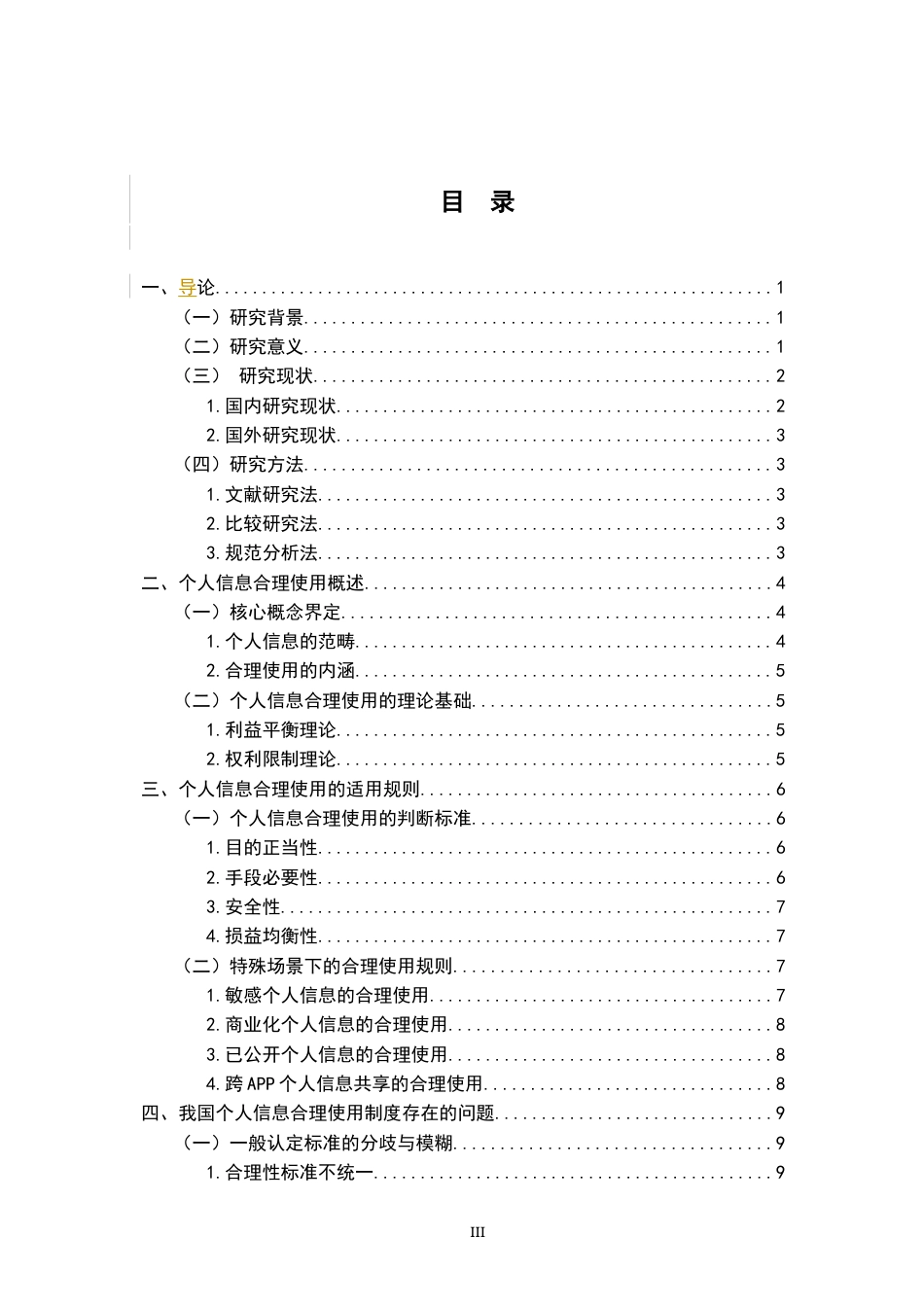 26年WH法学 个人信息的合理使用问题研究14.75-AI13.23-约14511字符.docx_第5页