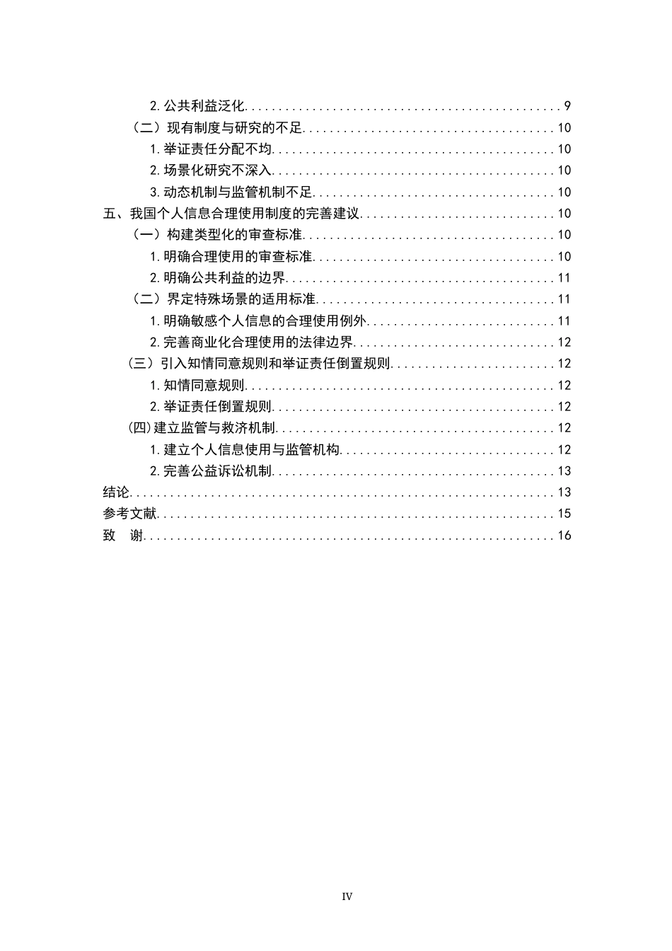26年WH法学 个人信息的合理使用问题研究14.75-AI13.23-约14511字符.docx_第6页