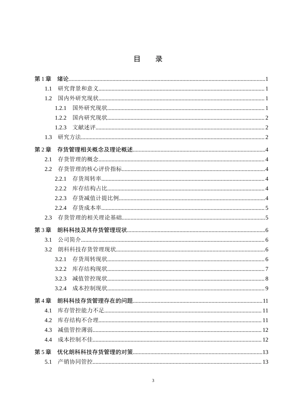 26年WH会计学本科 朗科科技存货管理存在问题及对策分析6.41-AI25.35(14419字).docx_第3页