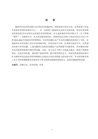 26年WH会计学本科 朗科科技存货管理存在问题及对策分析6.41-AI25.35(14419字).docx