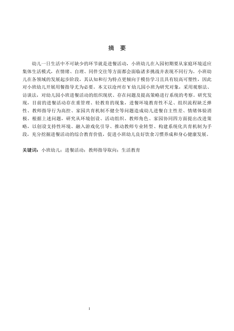 26年WH学前教育 幼儿园小班进餐活动的现状及策略研究——以沧州市Y幼儿园为例8.38-AI2.75(14951字).docx_第1页