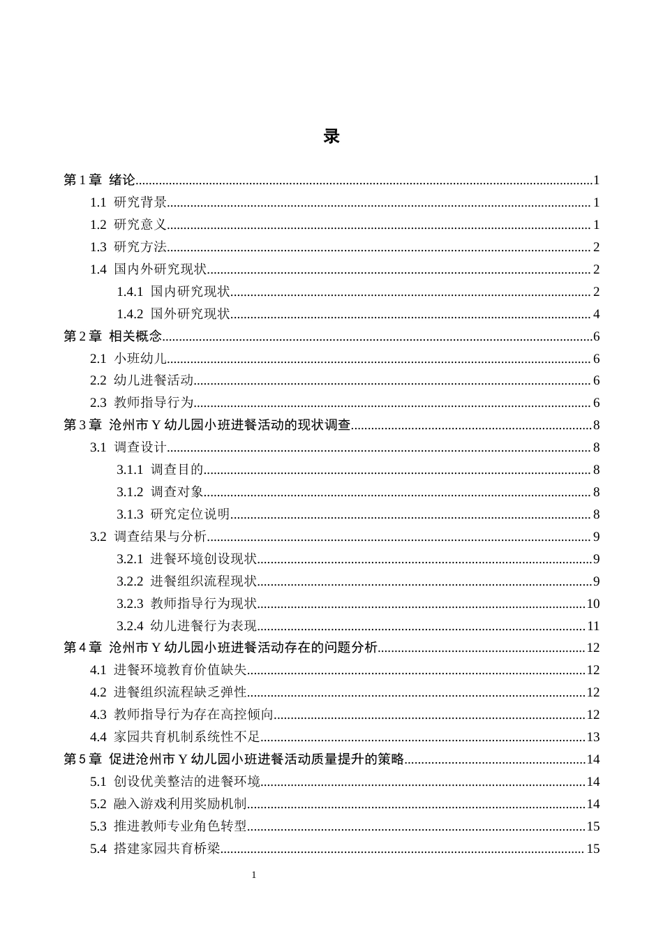 26年WH学前教育 幼儿园小班进餐活动的现状及策略研究——以沧州市Y幼儿园为例8.38-AI2.75(14951字).docx_第3页