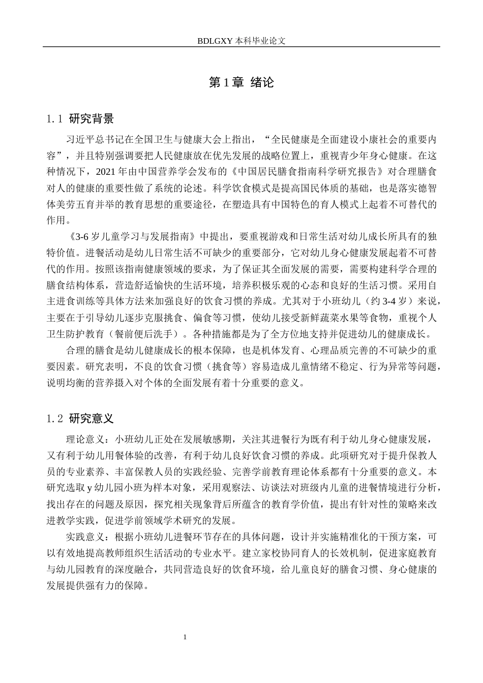 26年WH学前教育 幼儿园小班进餐活动的现状及策略研究——以沧州市Y幼儿园为例8.38-AI2.75(14951字).docx_第5页