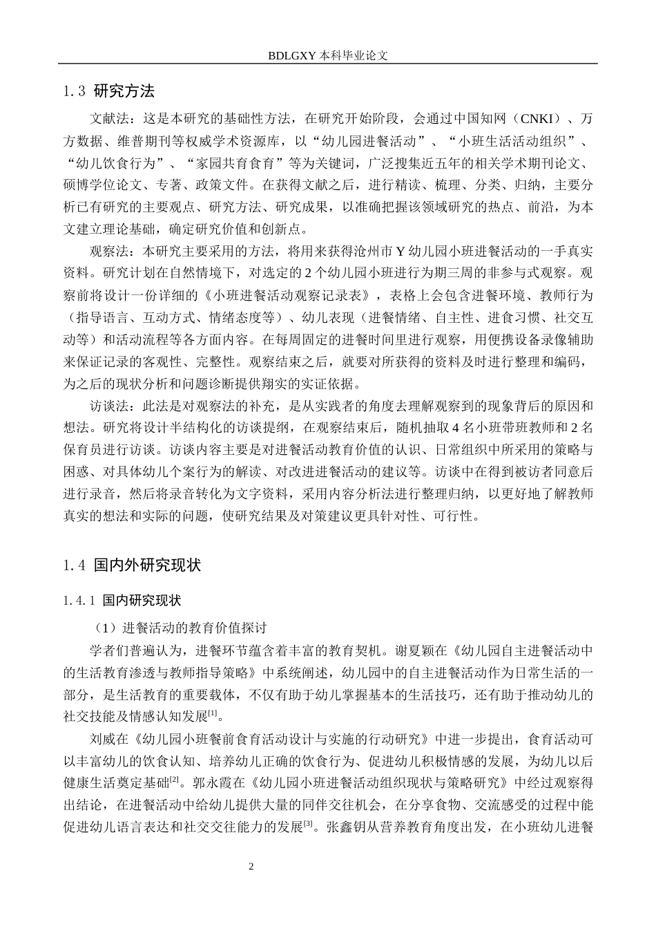 26年WH学前教育 幼儿园小班进餐活动的现状及策略研究——以沧州市Y幼儿园为例8.38-AI2.75(14951字).docx_第6页