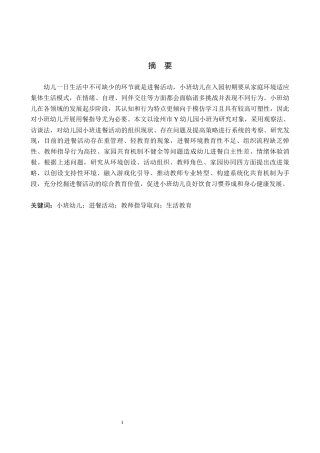 26年WH学前教育 幼儿园小班进餐活动的现状及策略研究——以沧州市Y幼儿园为例8.38-AI2.75(14951字).docx