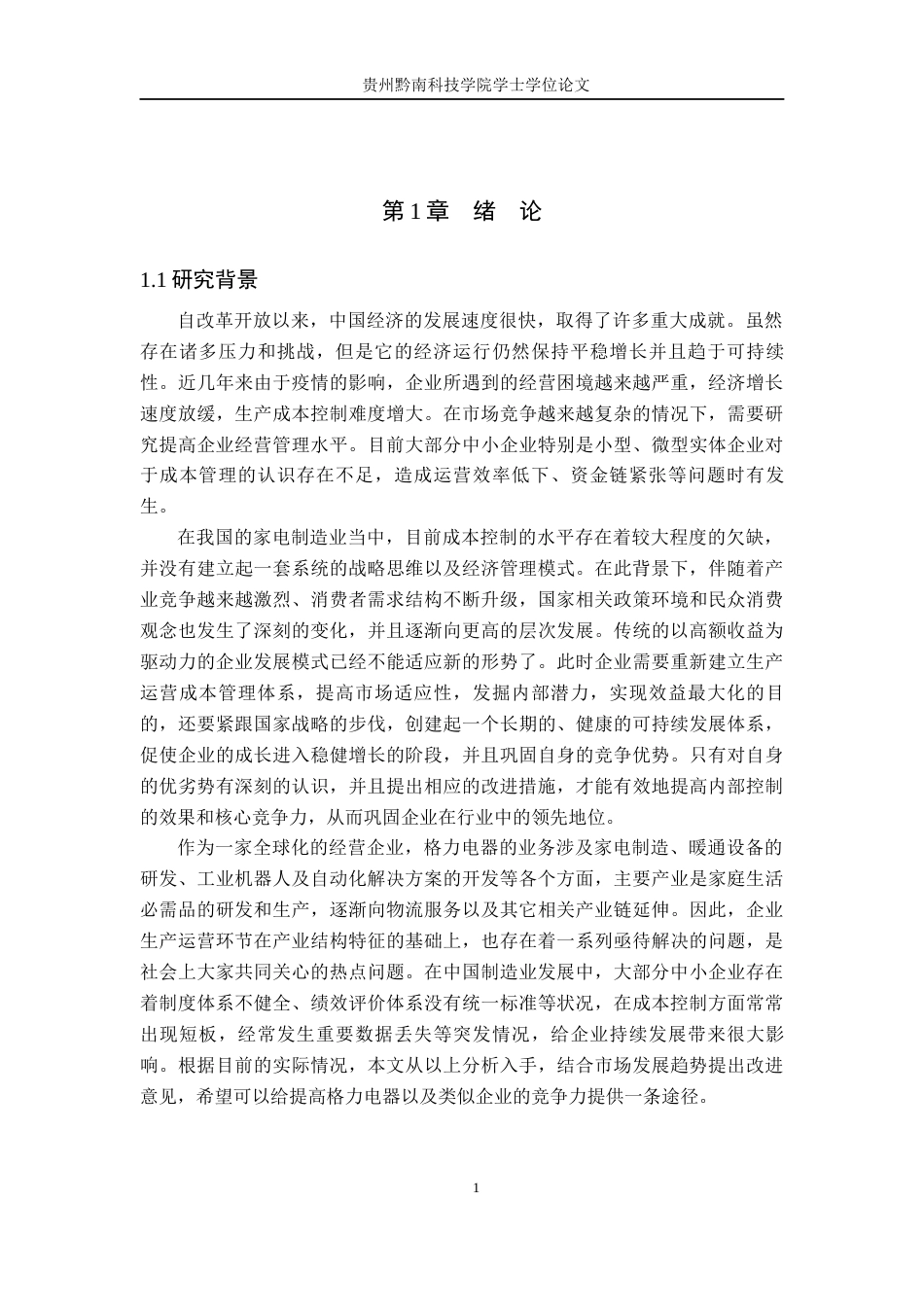 26年WH财务管理 格力电器生产成本控制问题与对策研究5.17-AI3.62-约15563字符.docx_第5页