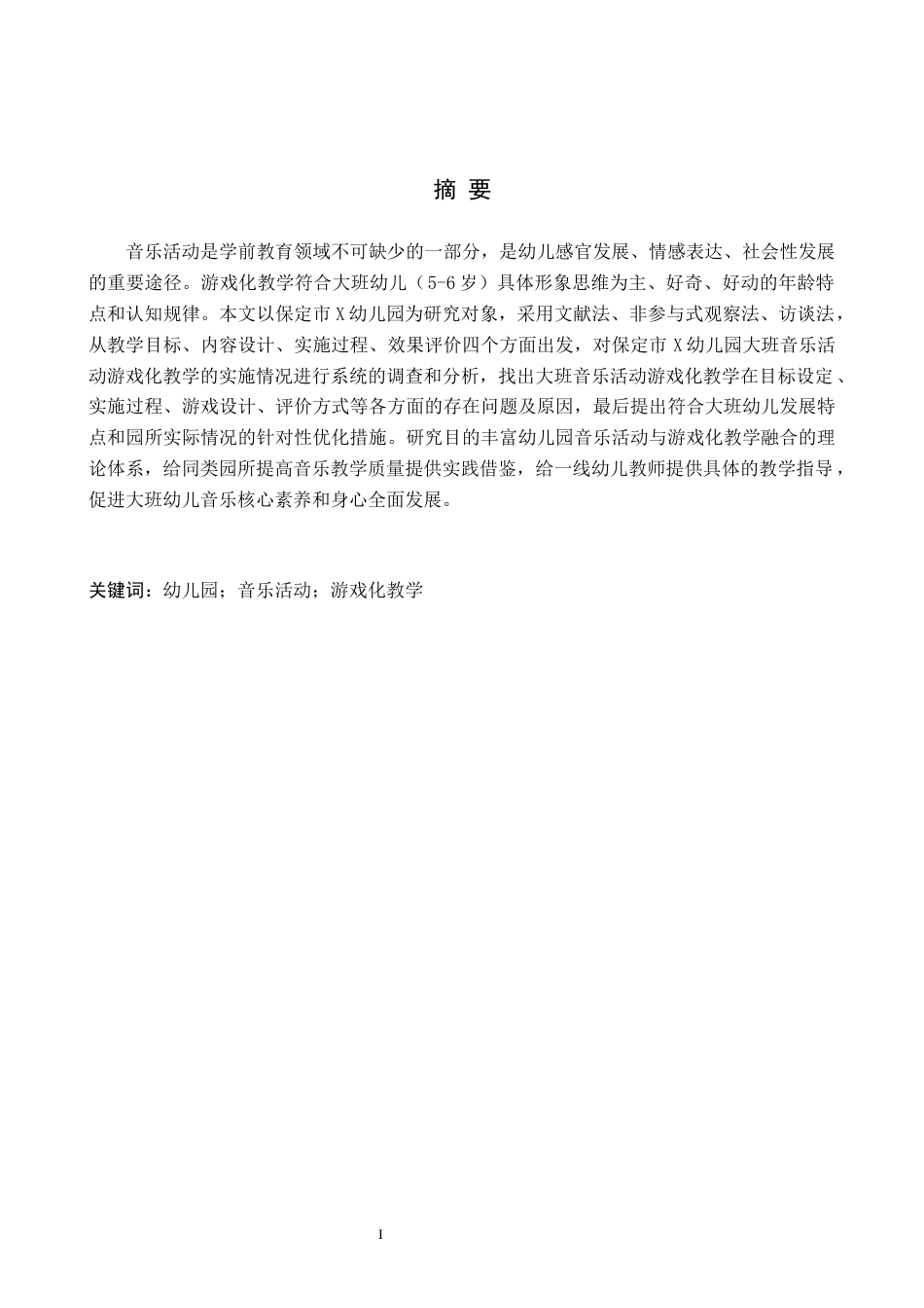 26年WH学前教育 幼儿园大班音乐活动游戏化教学现状及对策研究——以保定市X幼儿园为例9.67-AI5.41(19862字).docx_第1页