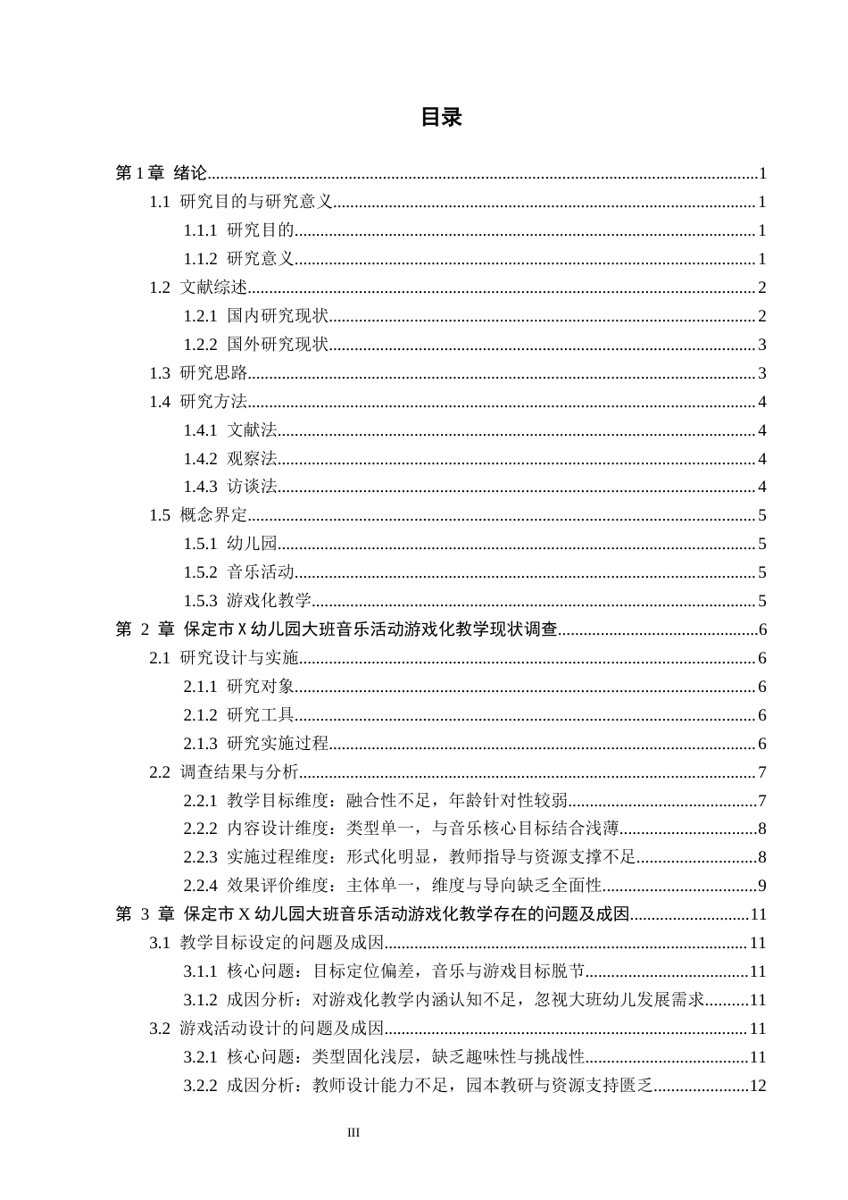 26年WH学前教育 幼儿园大班音乐活动游戏化教学现状及对策研究——以保定市X幼儿园为例9.67-AI5.41(19862字).docx_第3页