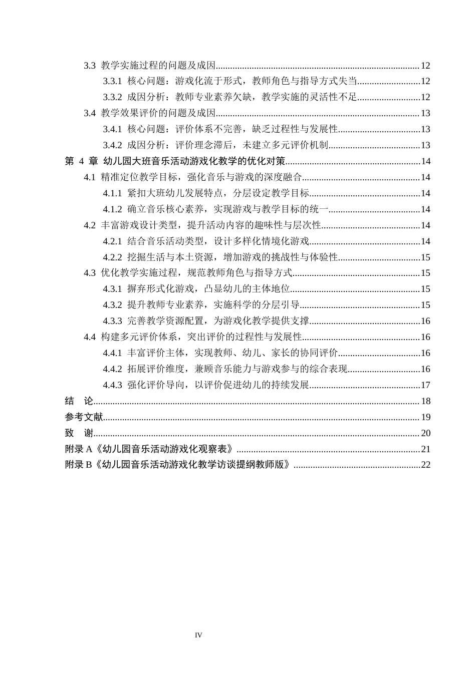 26年WH学前教育 幼儿园大班音乐活动游戏化教学现状及对策研究——以保定市X幼儿园为例9.67-AI5.41(19862字).docx_第4页