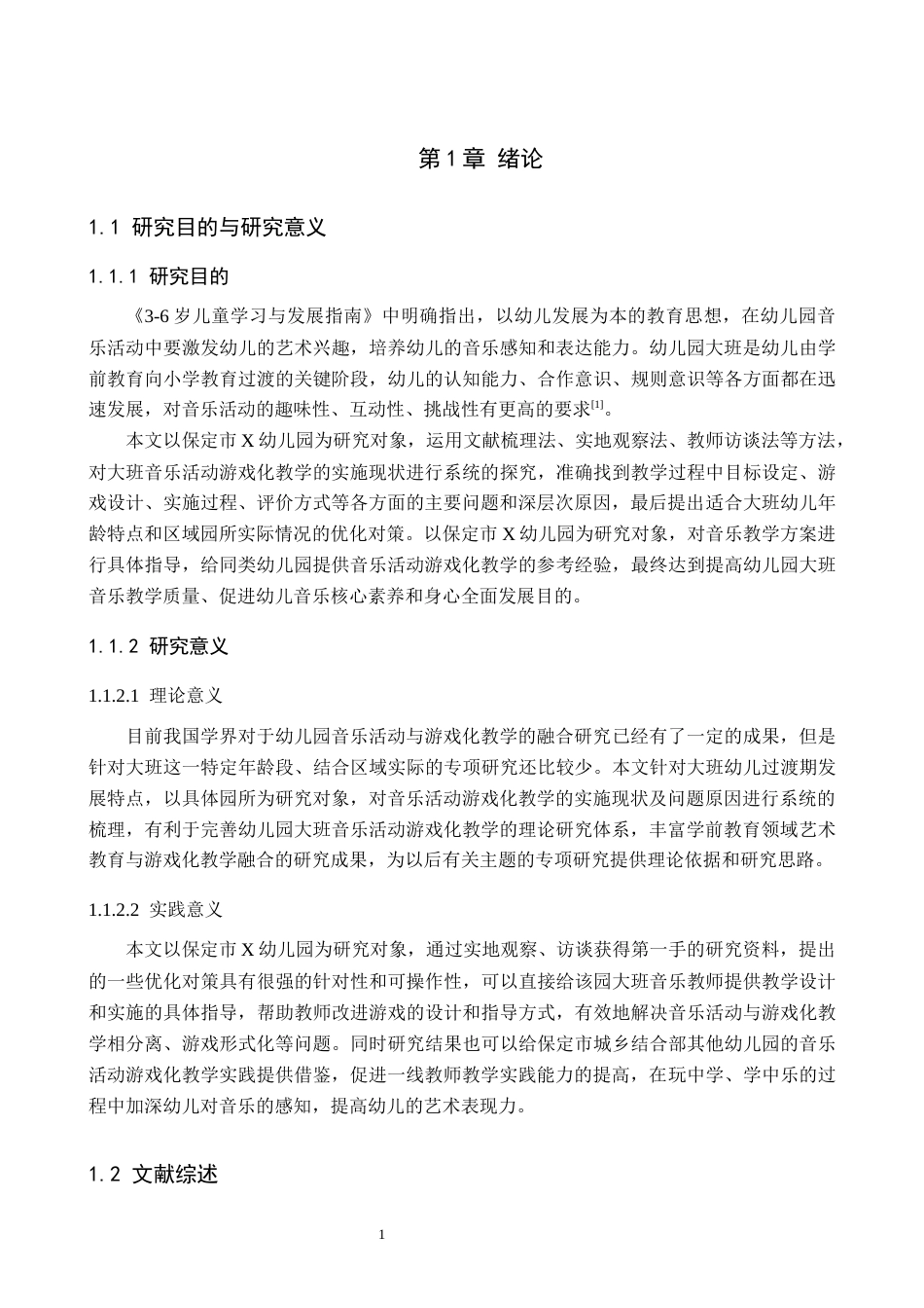 26年WH学前教育 幼儿园大班音乐活动游戏化教学现状及对策研究——以保定市X幼儿园为例9.67-AI5.41(19862字).docx_第5页