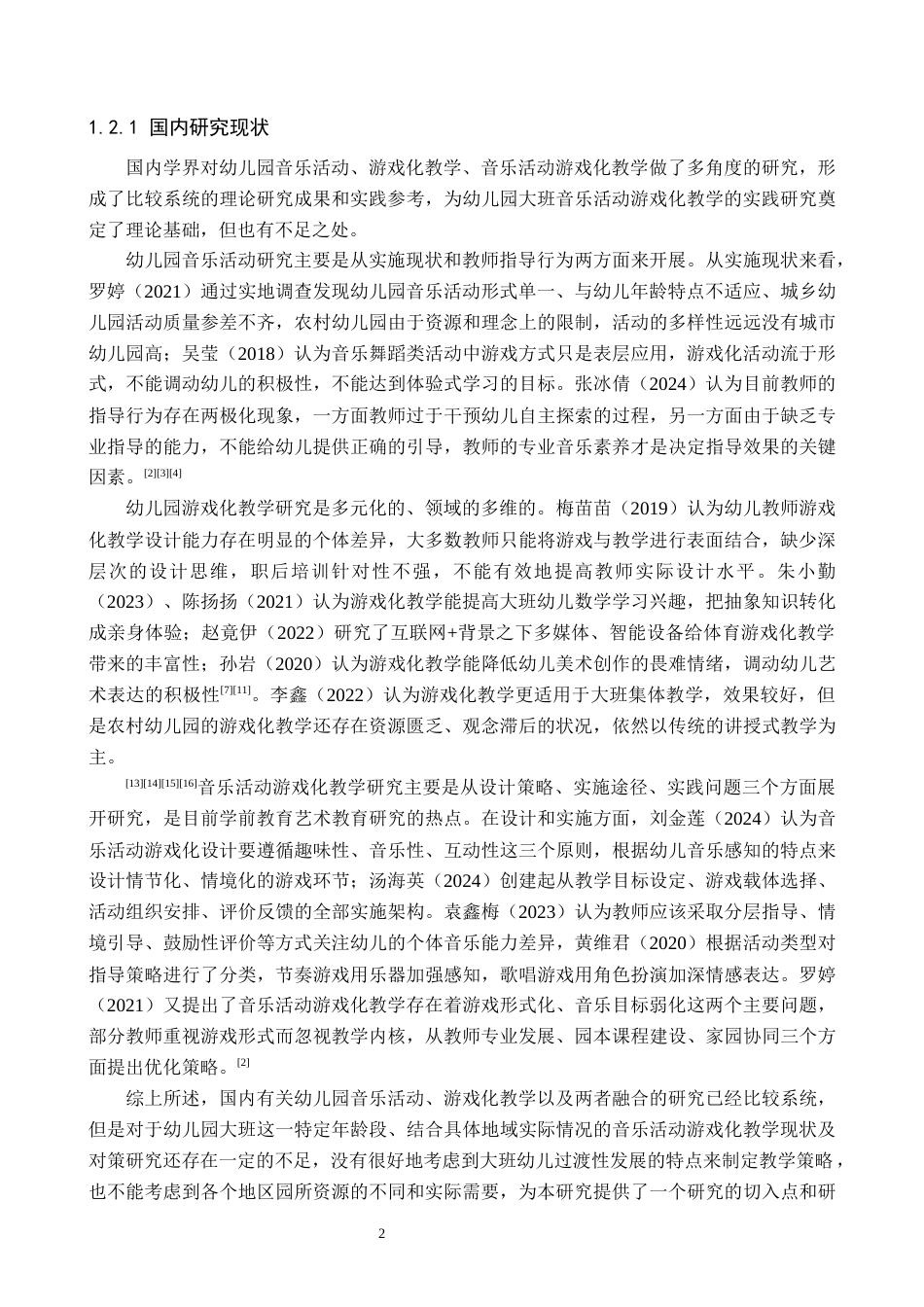 26年WH学前教育 幼儿园大班音乐活动游戏化教学现状及对策研究——以保定市X幼儿园为例9.67-AI5.41(19862字).docx_第6页
