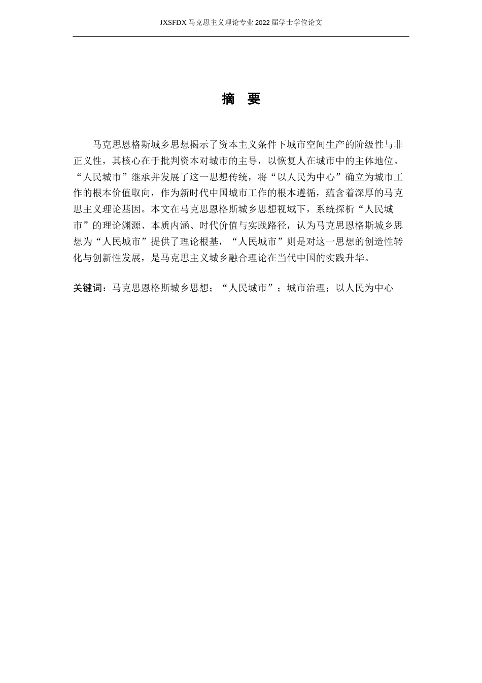 26年WH马克思主义理论 马克思恩格斯城乡思想视域下“人民城市”探析13.27-AI21.52-约17360字符.docx_第2页