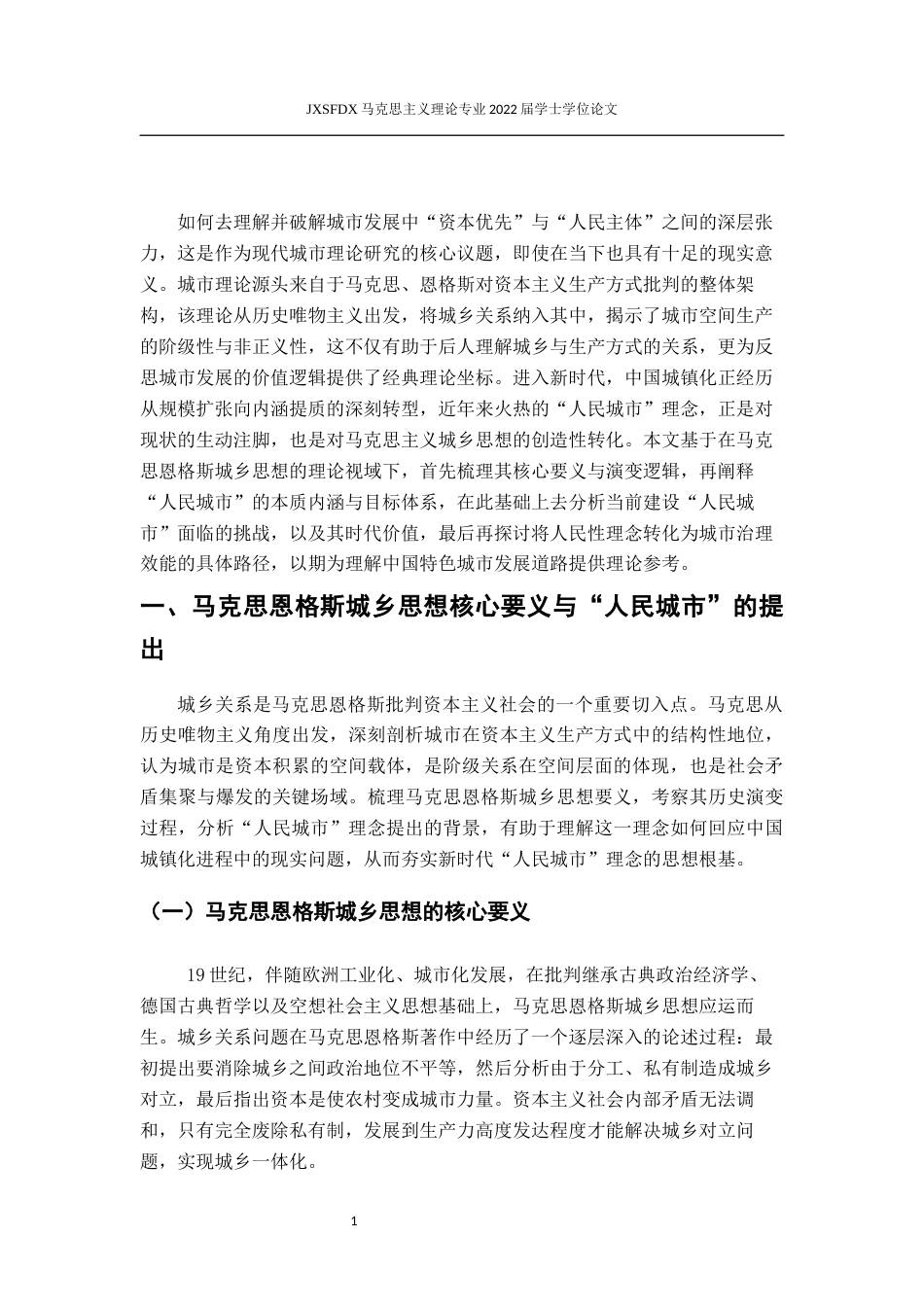 26年WH马克思主义理论 马克思恩格斯城乡思想视域下“人民城市”探析13.27-AI21.52-约17360字符.docx_第6页