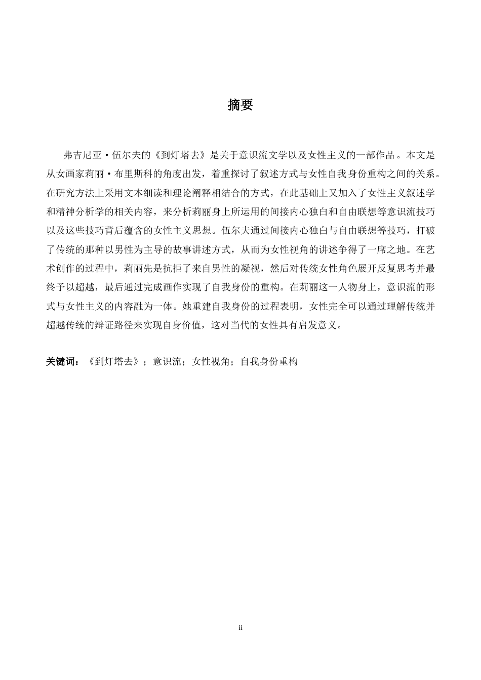 26年WH英语 以莉丽的女性视角分析《到灯塔去》中的意识流技巧与自我身份重构3.05- A I22.36-约32648字符.docx_第4页