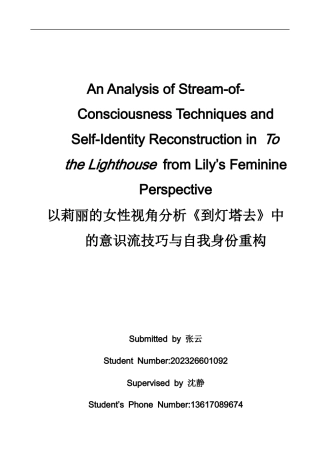 26年WH英语 以莉丽的女性视角分析《到灯塔去》中的意识流技巧与自我身份重构3.05- A I22.36-约32648字符.docx
