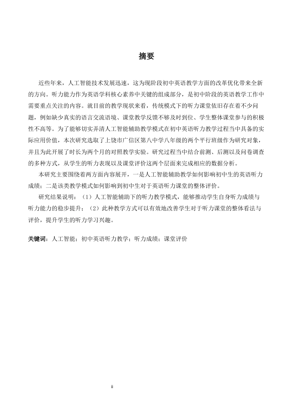 26年WH英语 人工智能在初中英语听说教学评估中的应用研究3.9- A I10.15-约38272字符.docx_第3页