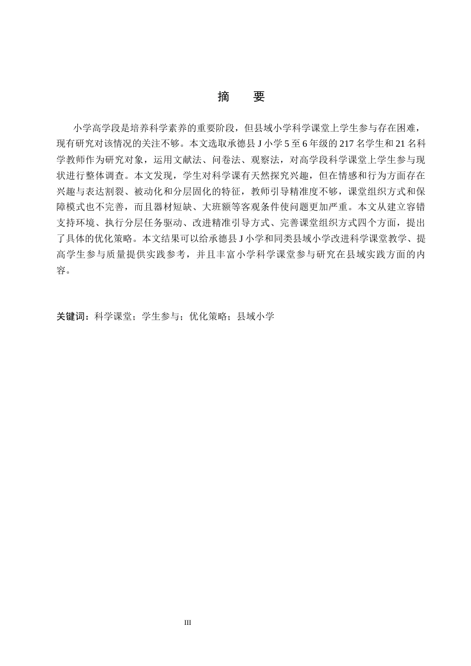 26年WH小学教育本科 小学高学段科学课堂学生参与的现状及优化策略研究——以承德县J小学为例5.97-AI4.44(16461字).docx_第1页