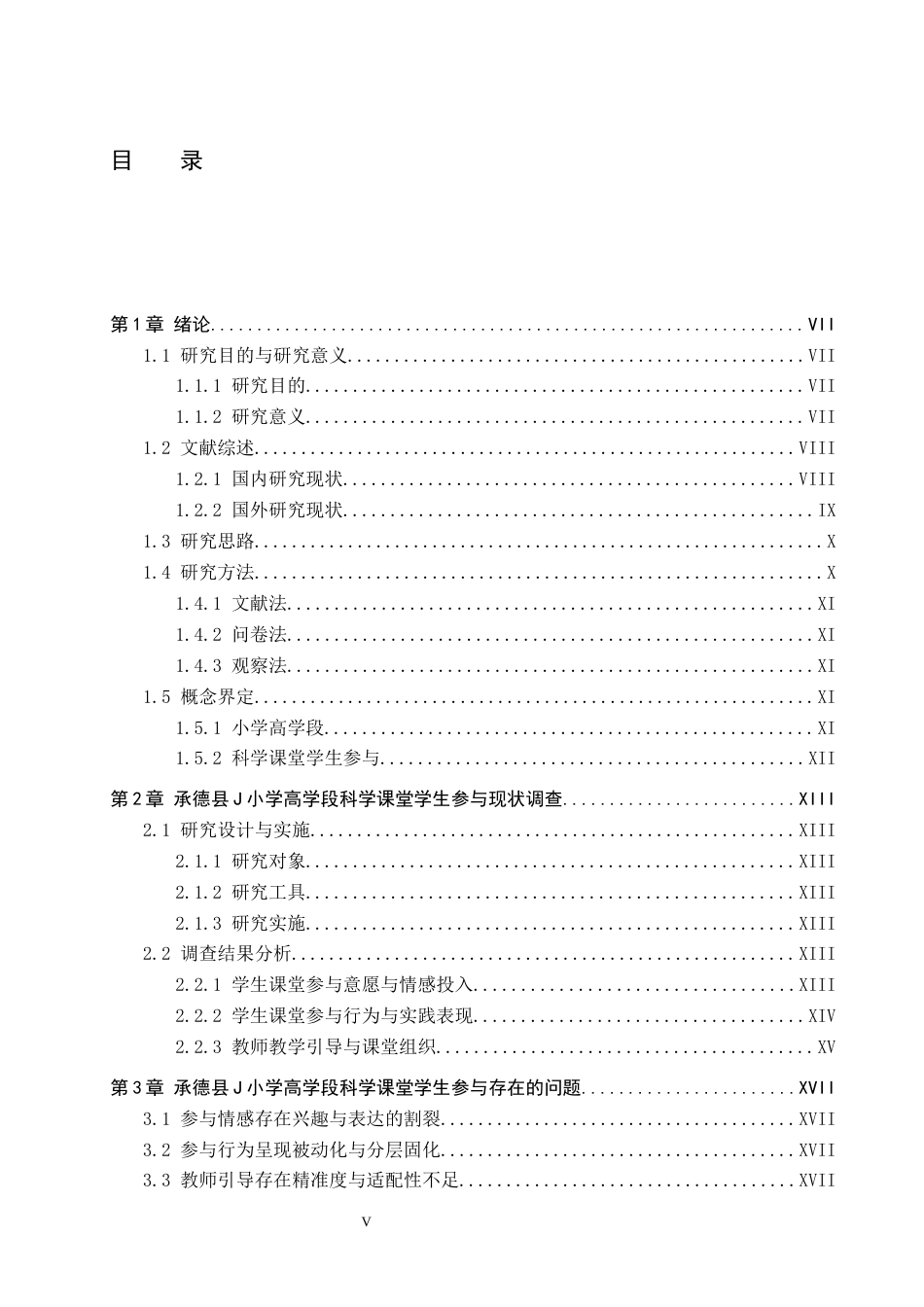 26年WH小学教育本科 小学高学段科学课堂学生参与的现状及优化策略研究——以承德县J小学为例5.97-AI4.44(16461字).docx_第3页