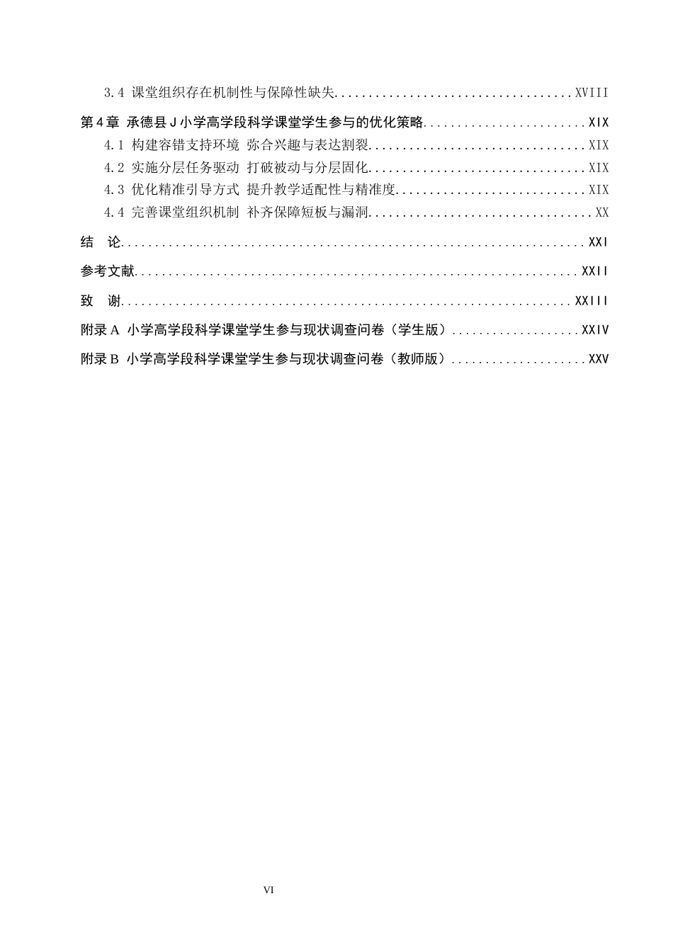 26年WH小学教育本科 小学高学段科学课堂学生参与的现状及优化策略研究——以承德县J小学为例5.97-AI4.44(16461字).docx_第4页