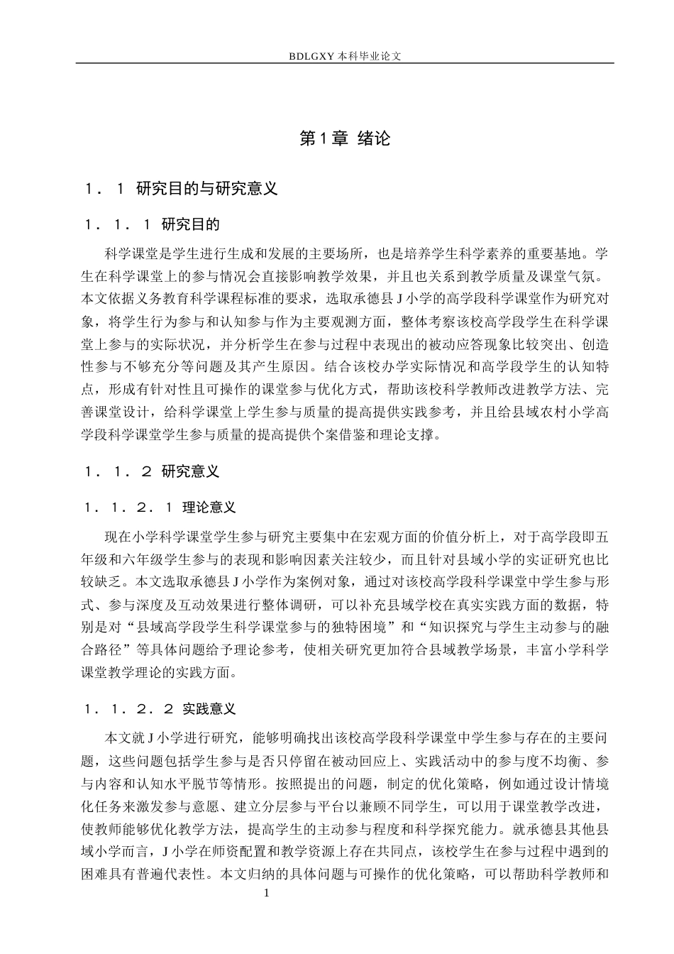 26年WH小学教育本科 小学高学段科学课堂学生参与的现状及优化策略研究——以承德县J小学为例5.97-AI4.44(16461字).docx_第5页
