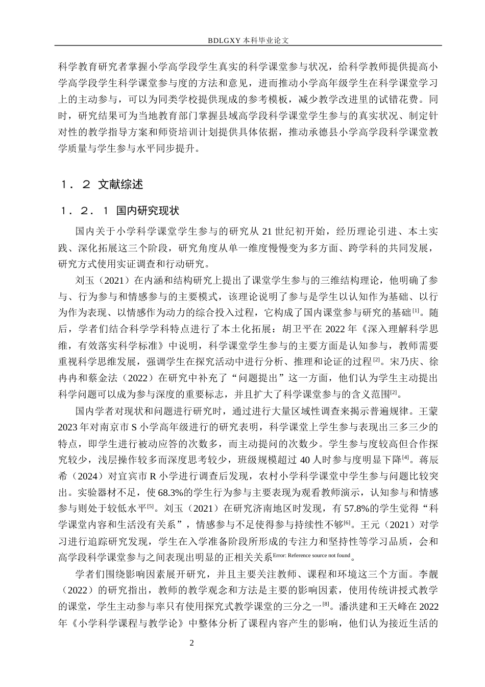 26年WH小学教育本科 小学高学段科学课堂学生参与的现状及优化策略研究——以承德县J小学为例5.97-AI4.44(16461字).docx_第6页