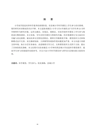 26年WH小学教育本科 小学高学段科学课堂学生参与的现状及优化策略研究——以承德县J小学为例5.97-AI4.44(16461字).docx
