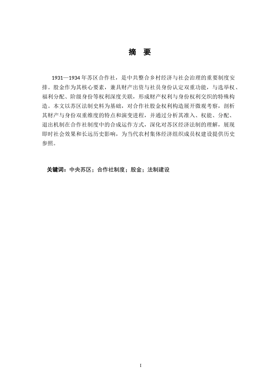 26年WH法学 土地革命时期苏区合作社股金制度研究7.91-AI9.18-约16424字符.docx_第2页