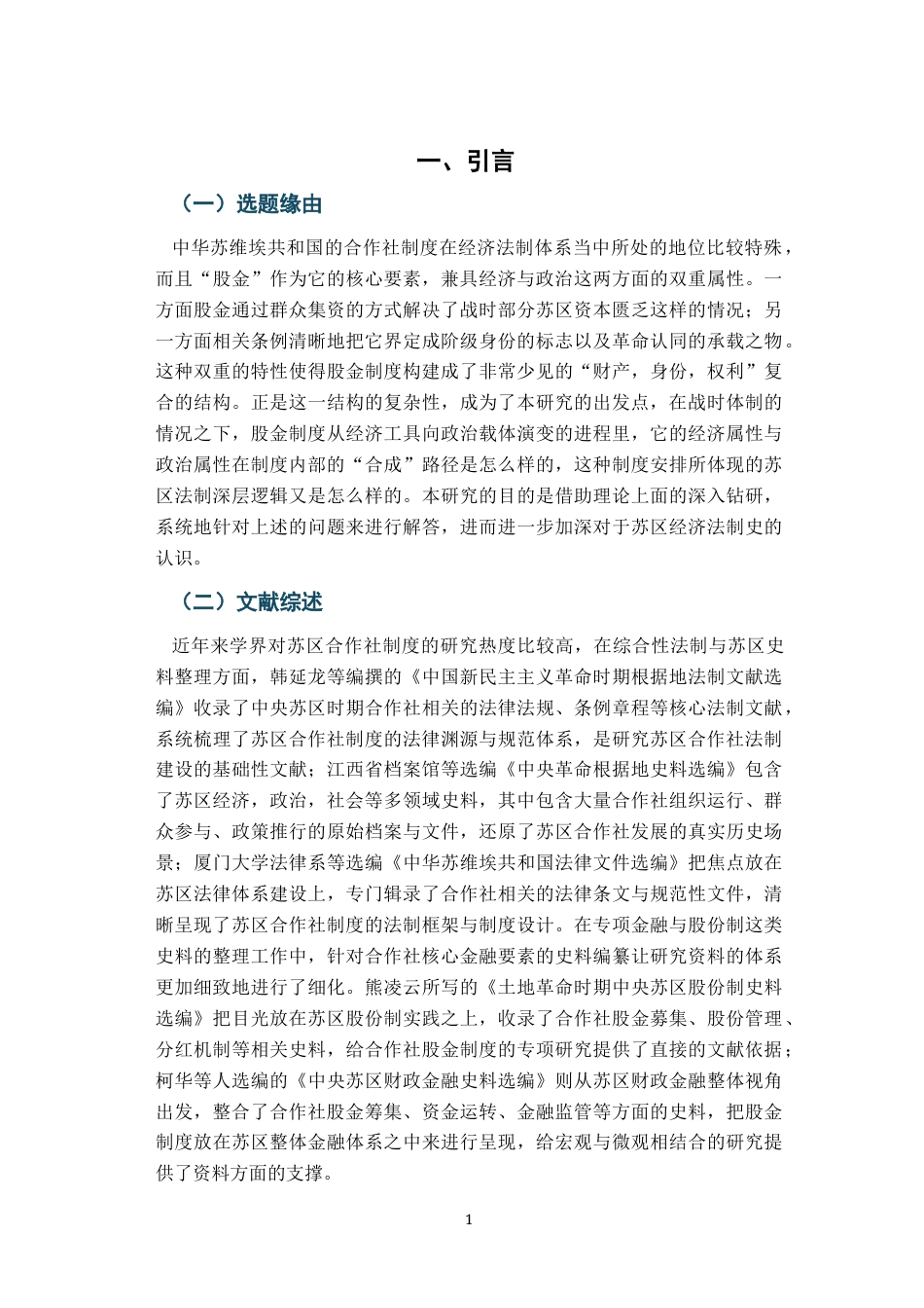 26年WH法学 土地革命时期苏区合作社股金制度研究7.91-AI9.18-约16424字符.docx_第5页