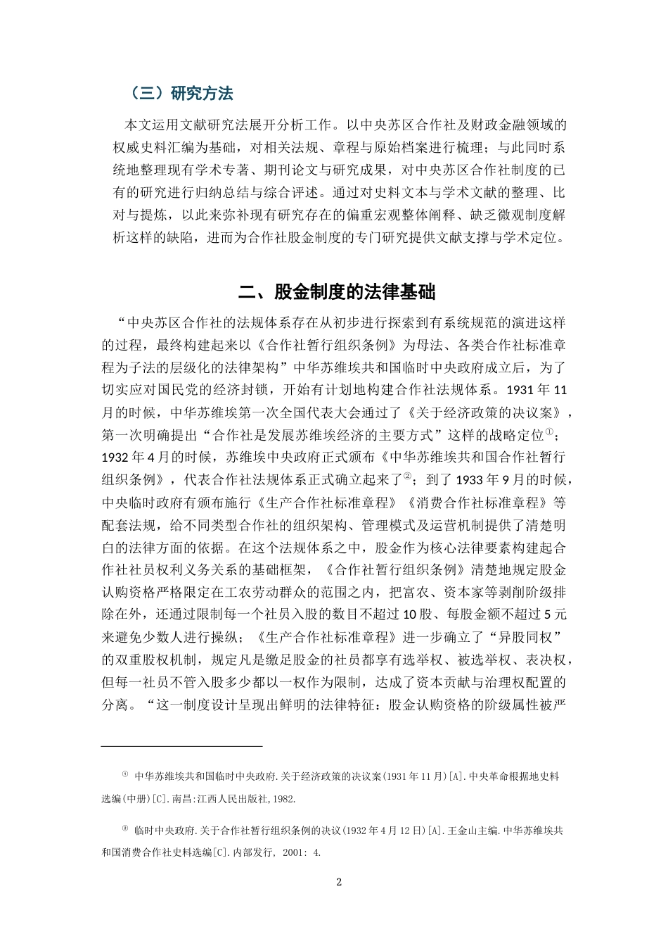 26年WH法学 土地革命时期苏区合作社股金制度研究7.91-AI9.18-约16424字符.docx_第6页