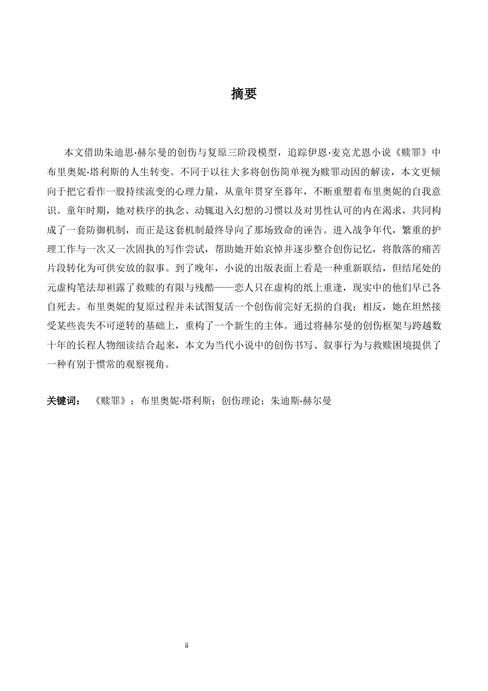 26年WH英语 创伤理论视角下赎罪中布里奥妮形象研究2.13- A I14.75-约48825字符.docx_第4页