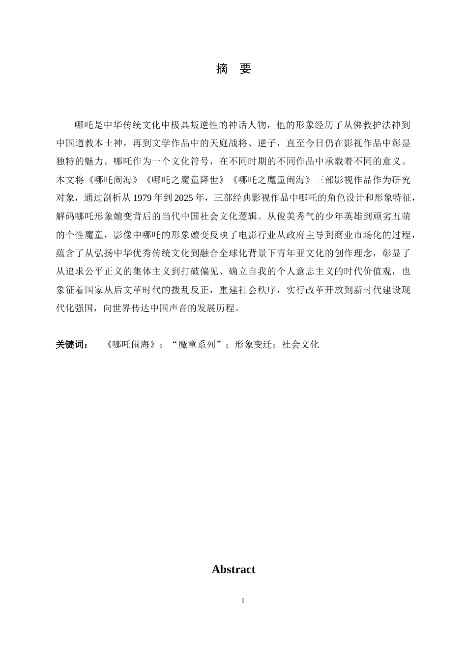 26年WH汉语言文学 从“少年英雄”到“魔童降世”——哪吒形象嬗变的社会文化逻辑8.63-AI12.37-约14545字符.docx_第1页