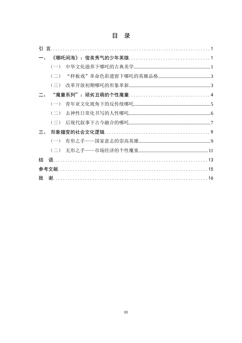 26年WH汉语言文学 从“少年英雄”到“魔童降世”——哪吒形象嬗变的社会文化逻辑8.63-AI12.37-约14545字符.docx_第3页