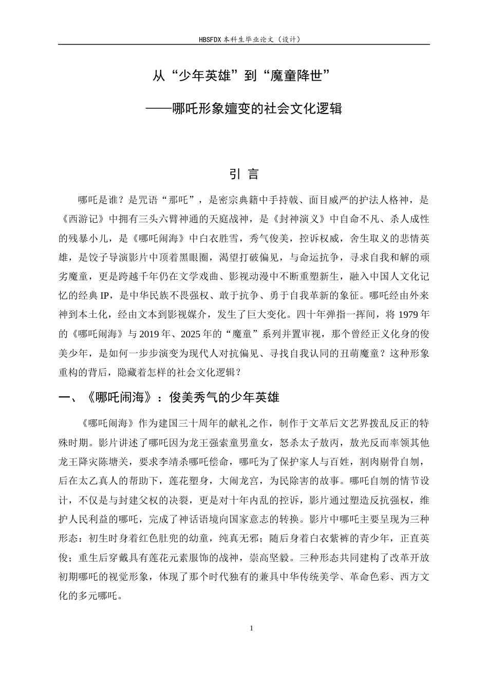 26年WH汉语言文学 从“少年英雄”到“魔童降世”——哪吒形象嬗变的社会文化逻辑8.63-AI12.37-约14545字符.docx_第4页