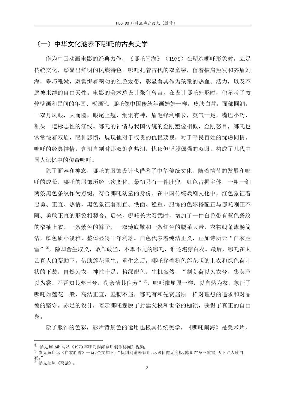 26年WH汉语言文学 从“少年英雄”到“魔童降世”——哪吒形象嬗变的社会文化逻辑8.63-AI12.37-约14545字符.docx_第5页
