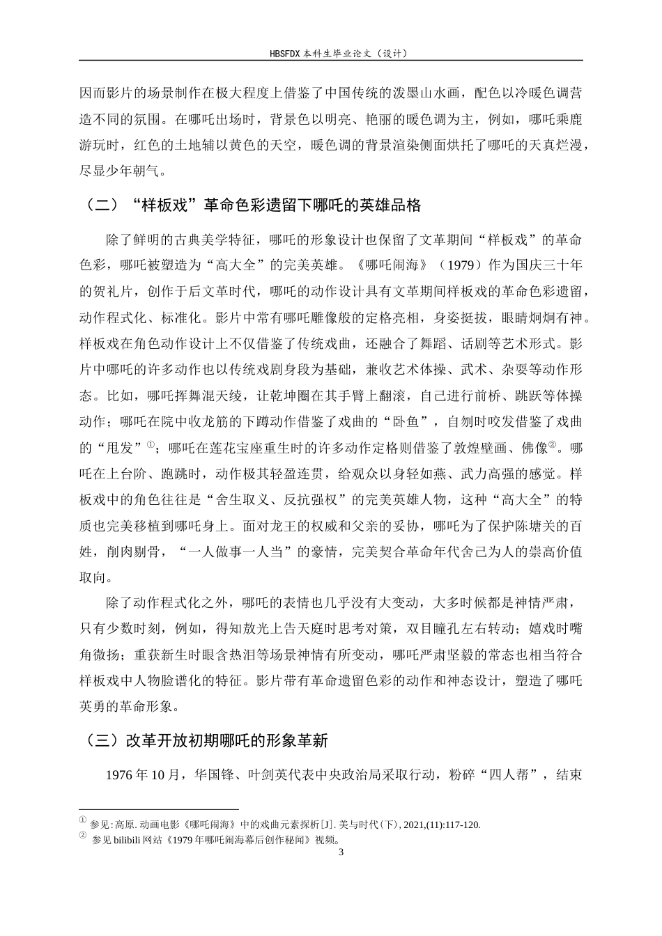 26年WH汉语言文学 从“少年英雄”到“魔童降世”——哪吒形象嬗变的社会文化逻辑8.63-AI12.37-约14545字符.docx_第6页