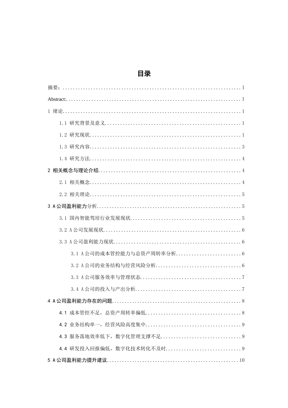 26年WH会计学 A公司盈利能力分析及提升策略研究9.99-AI24.68-约14732字符.docx_第2页