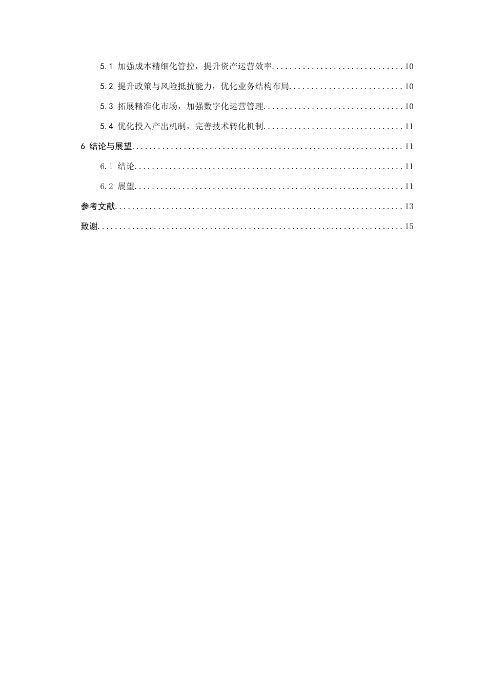 26年WH会计学 A公司盈利能力分析及提升策略研究9.99-AI24.68-约14732字符.docx_第3页