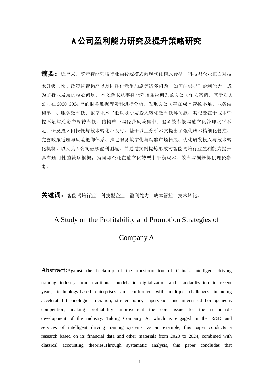 26年WH会计学 A公司盈利能力分析及提升策略研究9.99-AI24.68-约14732字符.docx_第4页