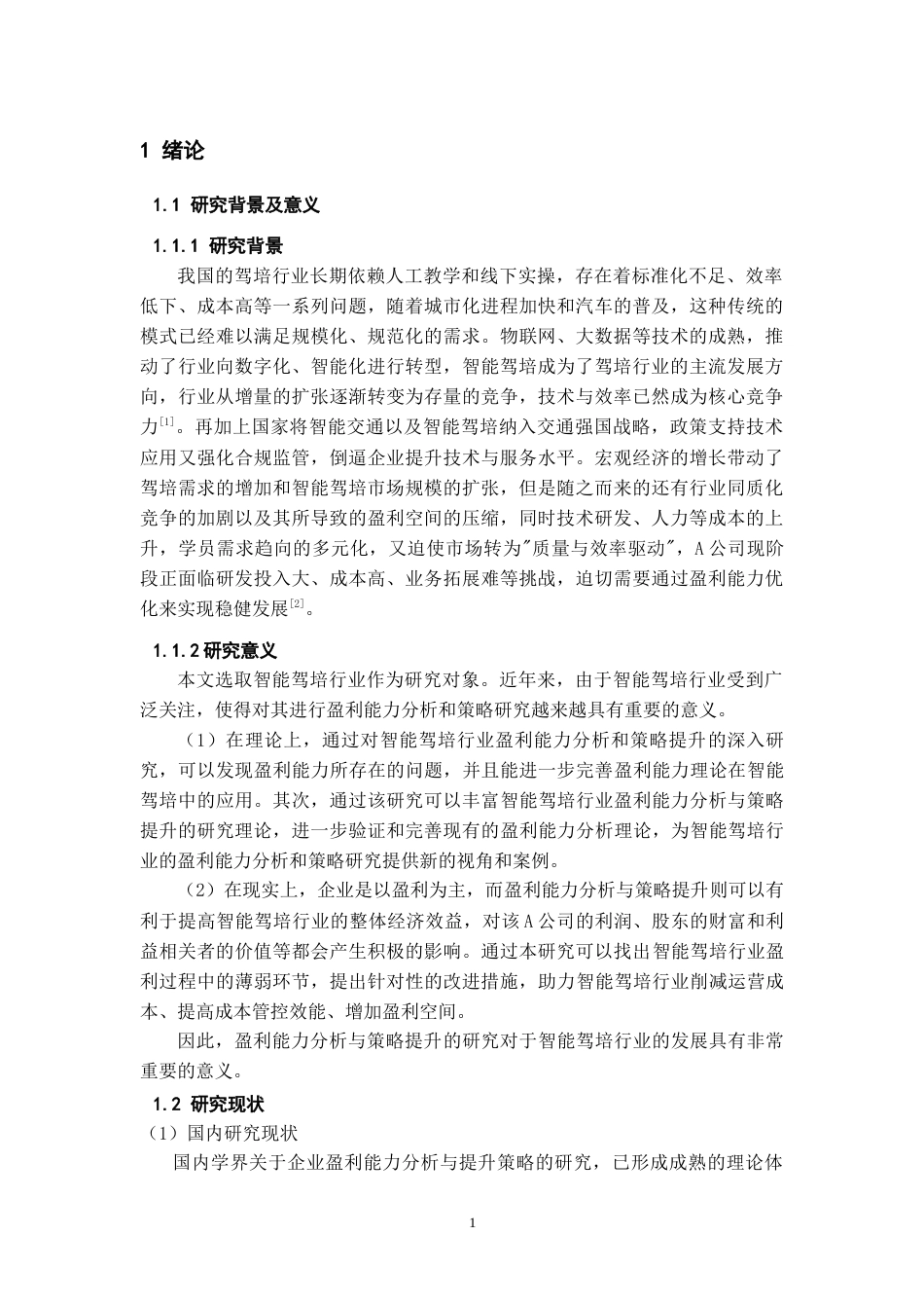 26年WH会计学 A公司盈利能力分析及提升策略研究9.99-AI24.68-约14732字符.docx_第6页