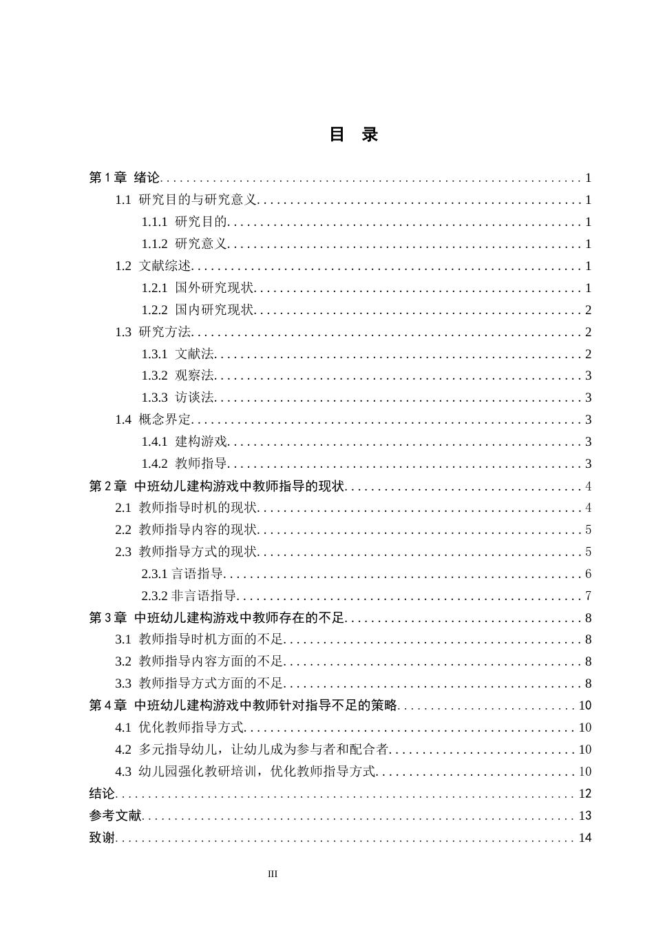 26年WH学前教育本科 中班幼儿建构游戏中教师指导的策略研究——以邯郸市A幼儿园为例15.04-AI18.64(10335字).docx_第3页