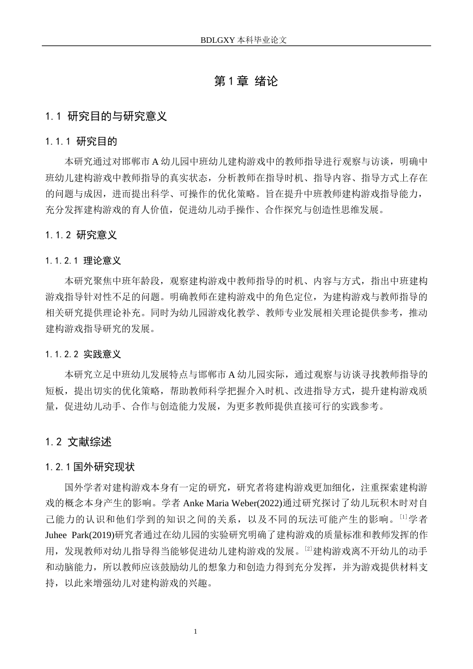 26年WH学前教育本科 中班幼儿建构游戏中教师指导的策略研究——以邯郸市A幼儿园为例15.04-AI18.64(10335字).docx_第5页