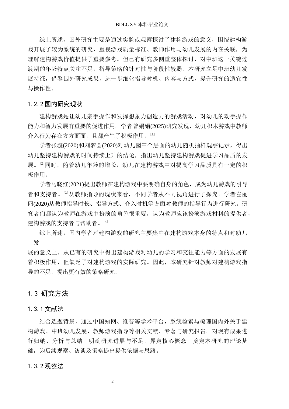 26年WH学前教育本科 中班幼儿建构游戏中教师指导的策略研究——以邯郸市A幼儿园为例15.04-AI18.64(10335字).docx_第6页