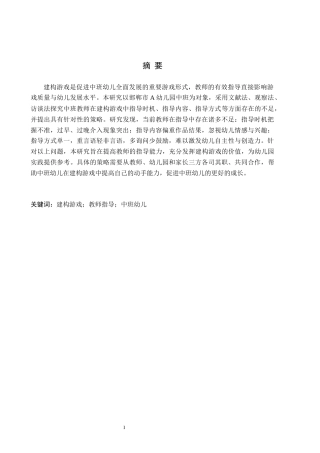 26年WH学前教育本科 中班幼儿建构游戏中教师指导的策略研究——以邯郸市A幼儿园为例15.04-AI18.64(10335字).docx