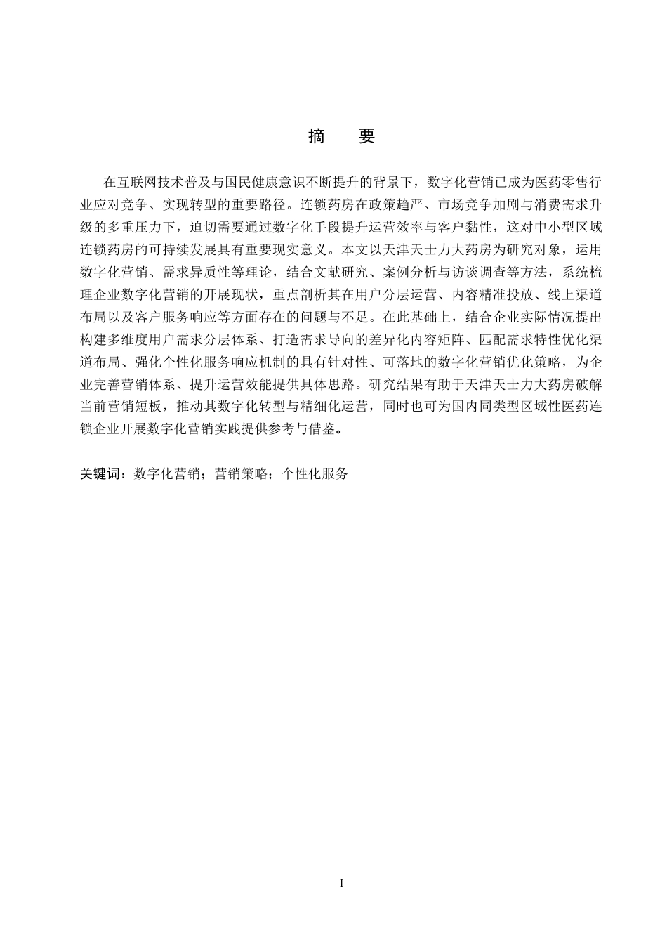 26年WH市场营销 天津天士力大药房连锁有限公司数字化营销策略研究5.13-AI16.87(14391字).docx_第1页