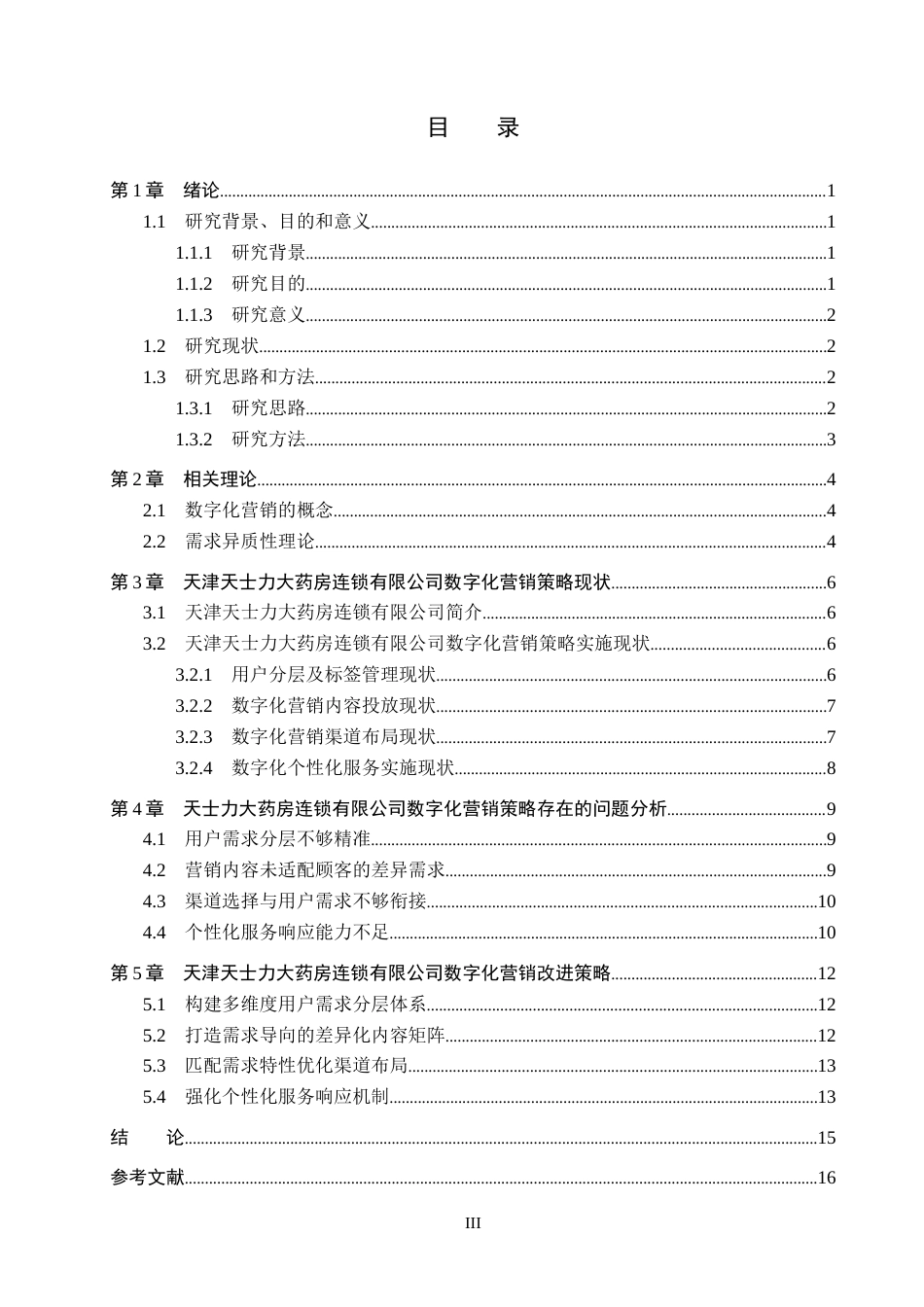 26年WH市场营销 天津天士力大药房连锁有限公司数字化营销策略研究5.13-AI16.87(14391字).docx_第3页