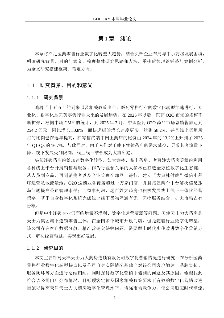 26年WH市场营销 天津天士力大药房连锁有限公司数字化营销策略研究5.13-AI16.87(14391字).docx_第5页