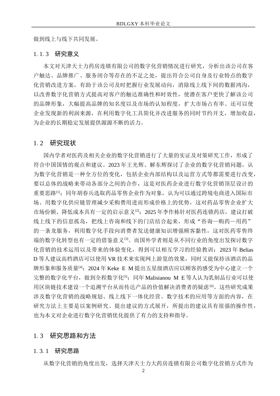 26年WH市场营销 天津天士力大药房连锁有限公司数字化营销策略研究5.13-AI16.87(14391字).docx_第6页