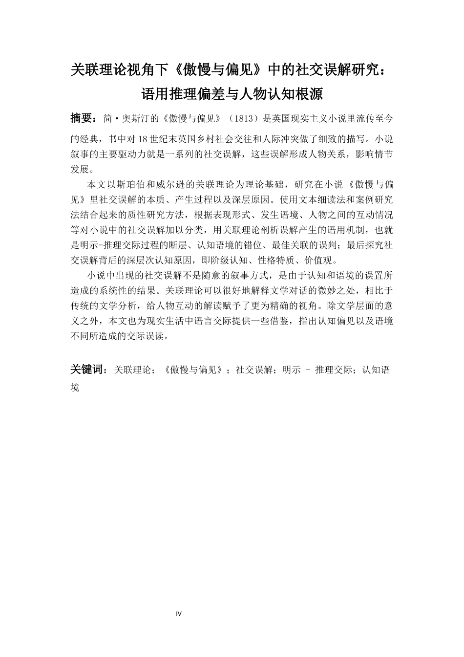 26年WH英语 关联理论视角下《傲慢与偏见》的社交误解：语用推理偏差与人物认知根源1.16-AI11.04-约50062字符.docx_第4页