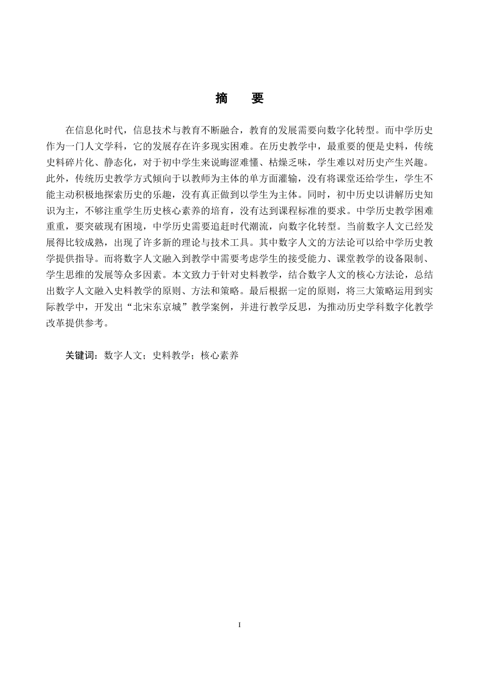 26年WH历史学 数字人文视野下的中学历史史料教学——以“北宋东京城”为例7.01-AI0.58_1-约21153字符.docx_第2页