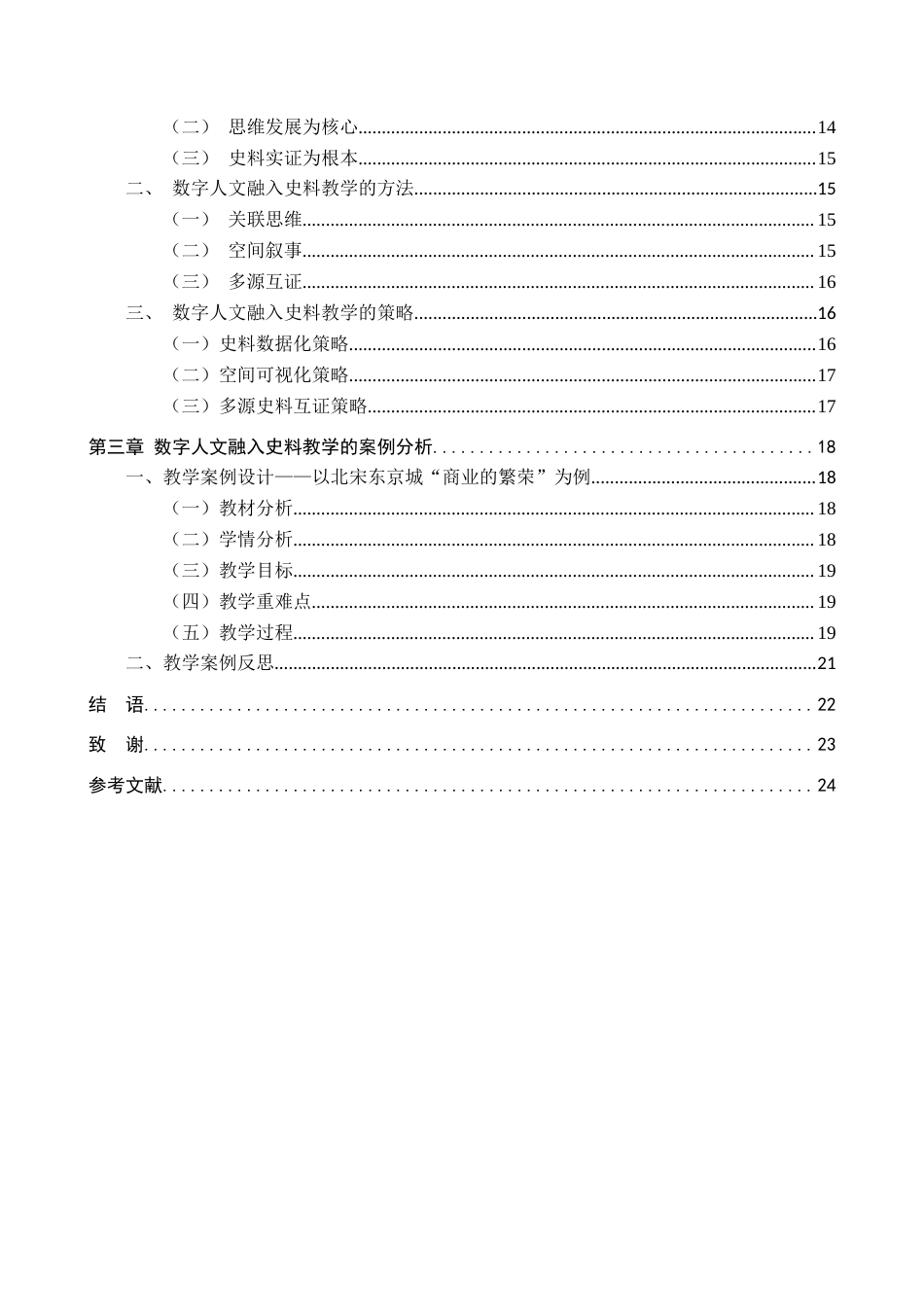 26年WH历史学 数字人文视野下的中学历史史料教学——以“北宋东京城”为例7.01-AI0.58_1-约21153字符.docx_第6页